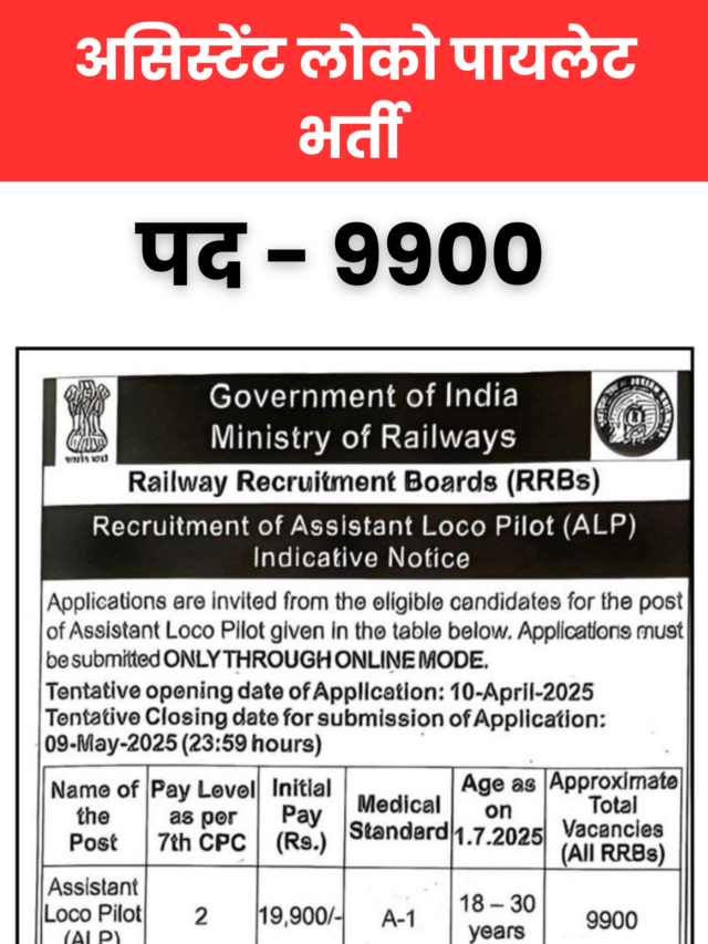 RRB Assistant Loco Pilot Recruitment 2025 : 9900 पदों पर रेलवे में असिस्टेंट लोको पायलट भर्ती का नोटिफिकेशन जारी